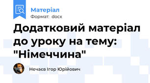 Додатковий матеріал до уроку на тему: "Німеччина"
