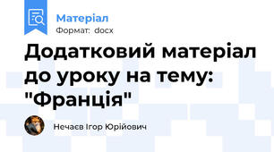 Додатковий матеріал до уроку на тему: "Франція"