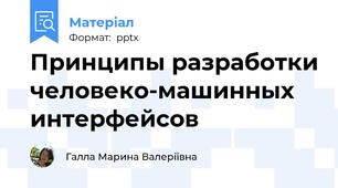 Принципы разработки человеко-машинных интерфейсов