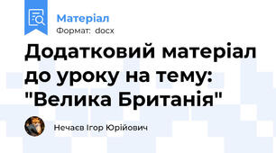 Додатковий матеріал до уроку на тему: "Велика Британія"