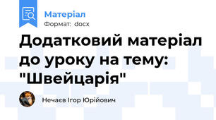 Додатковий матеріал до уроку на тему: "Швейцарія"