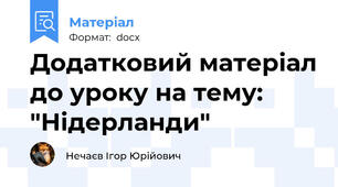 Додатковий матеріал до уроку на тему: "Нідерланди"