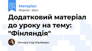 Додатковий матеріал до уроку на тему: "Фінляндія"