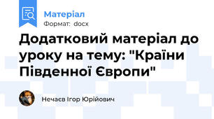 Додатковий матеріал до уроку на тему: "Країни Південної Європи"