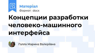 Концепции разработки человеко-машинного интерфейса
