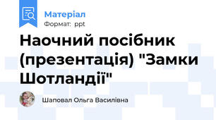 Наочний посібник (презентація) "Замки Шотландії"
