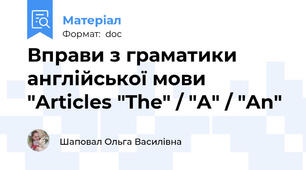 Вправи з граматики англійської мови "Articles "The" / "A" / "An"