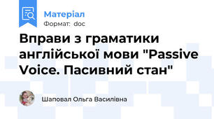 Вправи з граматики англійської мови "Passive Voice. Пасивний стан"