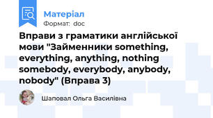 Вправи з граматики англійської мови "Займенники something, everything, anything, nothing somebody, everybody, anybody, nobody" (Вправа 3)