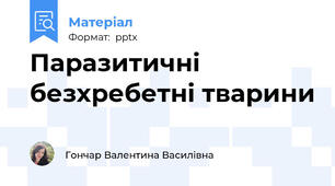 Паразитичні безхребетні тварини