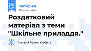 Роздатковий матеріал з теми "Шкільне приладдя."