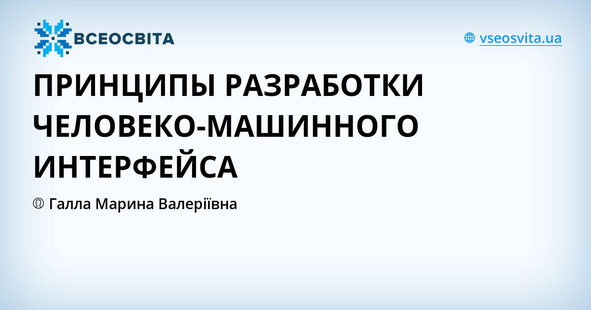 Проектирование человеко машинного интерфейса