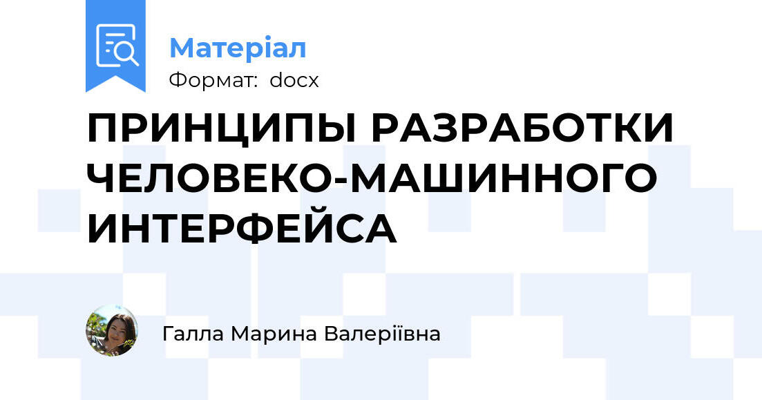 Проектирование человеко машинного интерфейса Проектирование человеко машинного интерфейса
