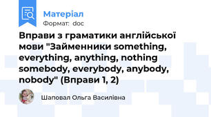 Вправи з граматики англійської мови "Займенники something, everything, anything, nothing somebody, everybody, anybody, nobody" (Вправи 1, 2)