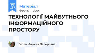 ТЕХНОЛОГІЇ МАЙБУТНЬОГО ІНФОРМАЦІЙНОГО ПРОСТОРУ