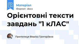 Орієнтовні тексти завдань "1 кЛАС"