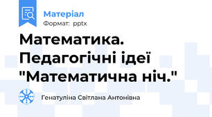 Математика. Педагогічні ідеї "Математична ніч."