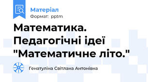 Математика. Педагогічні ідеї "Математичне літо."
