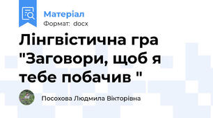 Лінгвістична гра "Заговори, щоб я тебе побачив "