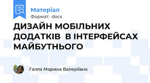 ДИЗАЙН МОБІЛЬНИХ ДОДАТКІВ  В ІНТЕРФЕЙСАХ МАЙБУТНЬОГО