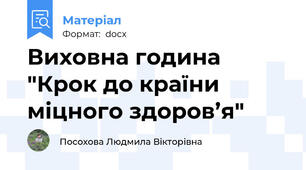 Виховна година "Крок до країни міцного здоров’я"