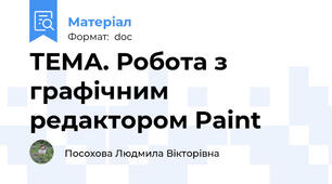 ТЕМА. Робота з графічним редактором Paint