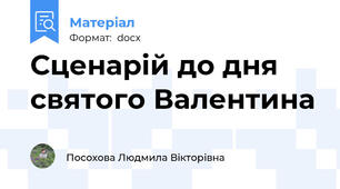 Сценарій до дня святого Валентина