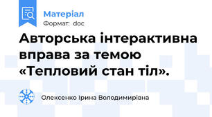 Авторська інтерактивна вправа за темою «Тепловий стан тіл».