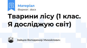 Тварини лісу (1 клас. Я досліджую світ)