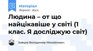 Людина – от що найцікавіше у світі (1 клас. Я досліджую світ)