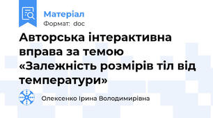Авторська інтерактивна вправа за темою «Залежність розмірів тіл від температури»