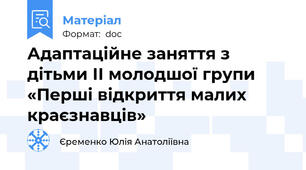 Адаптаційне заняття з дітьми ІІ молодшої групи «Перші відкриття малих краєзнавців»