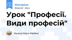 Урок "Професії. Види професій"