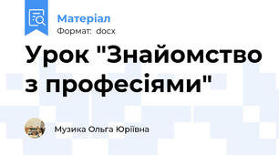 Урок "Знайомство з професіями"