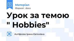 Урок за темою " Hobbies"