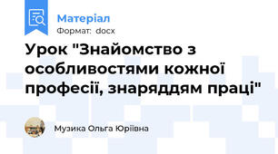 Урок "Знайомство з особливостями кожної професії, знаряддям праці"