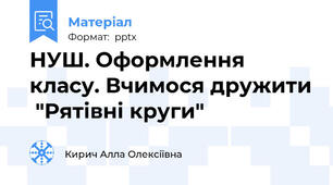 НУШ. Оформлення класу. Вчимося дружити  "Рятівні круги"