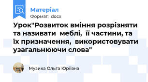 Урок"Розвиток вміння розрізняти та називати  меблі,  її частини, та їх призначення,  використовувати узагальнюючи слова"