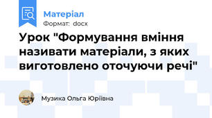 Урок "Формування вміння називати матеріали, з яких виготовлено оточуючи речі"