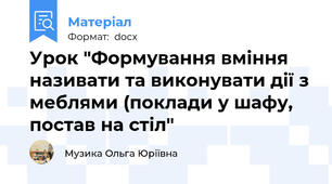 Урок "Формування вміння називати та виконувати дії з меблями (поклади у шафу,  постав на стіл"