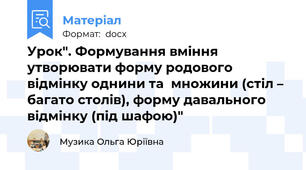 Урок". Формування вміння утворювати форму родового відмінку однини та  множини (стіл – багато столів), форму давального  відмінку (під шафою)"