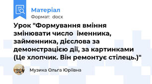 Урок "Формування вміння змінювати число  іменника, займенника, дієслова за  демонстрацією дії, за картинками (Це хлопчик. Він ремонтує стілець.)"
