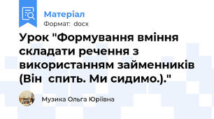 Урок "Формування вміння складати речення з використанням займенників (Він  спить. Ми сидимо.)."