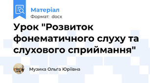 Урок "Розвиток фонематичного слуху та слухового сприймання"