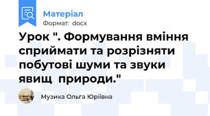 Урок ". Формування вміння сприймати та розрізняти побутові шуми та звуки явищ  природи."