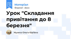 Урок "Складання привітання до 8 березня"