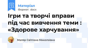Ігри та творчі вправи  під час вивчення теми : «Здорове харчування»