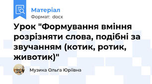 Урок "Формування вміння розрізняти слова, подібні за звучанням (котик, ротик,  животик)"