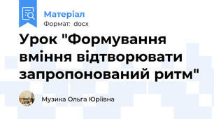 Урок "Формування вміння відтворювати запропонований ритм"