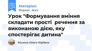 Урок "Формування вміння складати прості  речення за виконаною дією, яку  спостерігає дитина"